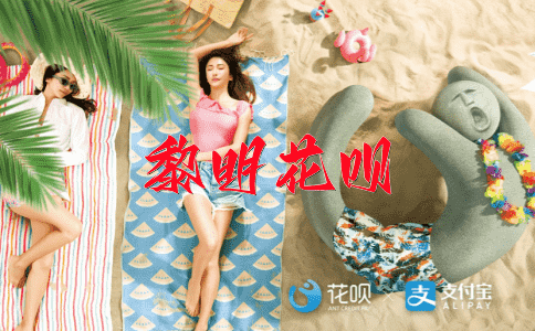 副都心花呗